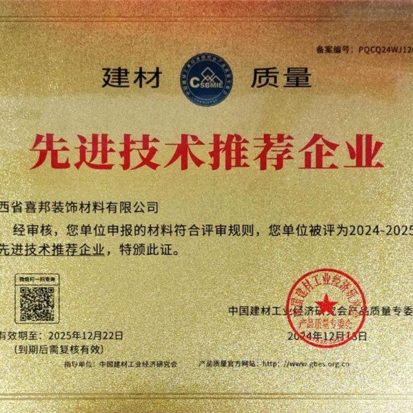大悟喜邦地坪公司荣获《建材质量-先进技术推荐企业》称号