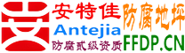 耐固®大悟防腐地坪